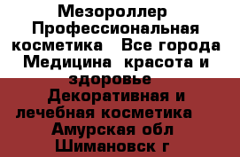 Мезороллер. Профессиональная косметика - Все города Медицина, красота и здоровье » Декоративная и лечебная косметика   . Амурская обл.,Шимановск г.